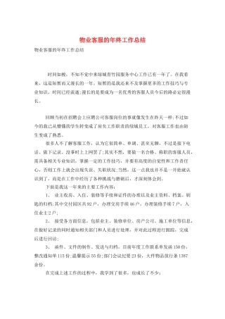 物业客服的年终工作总结