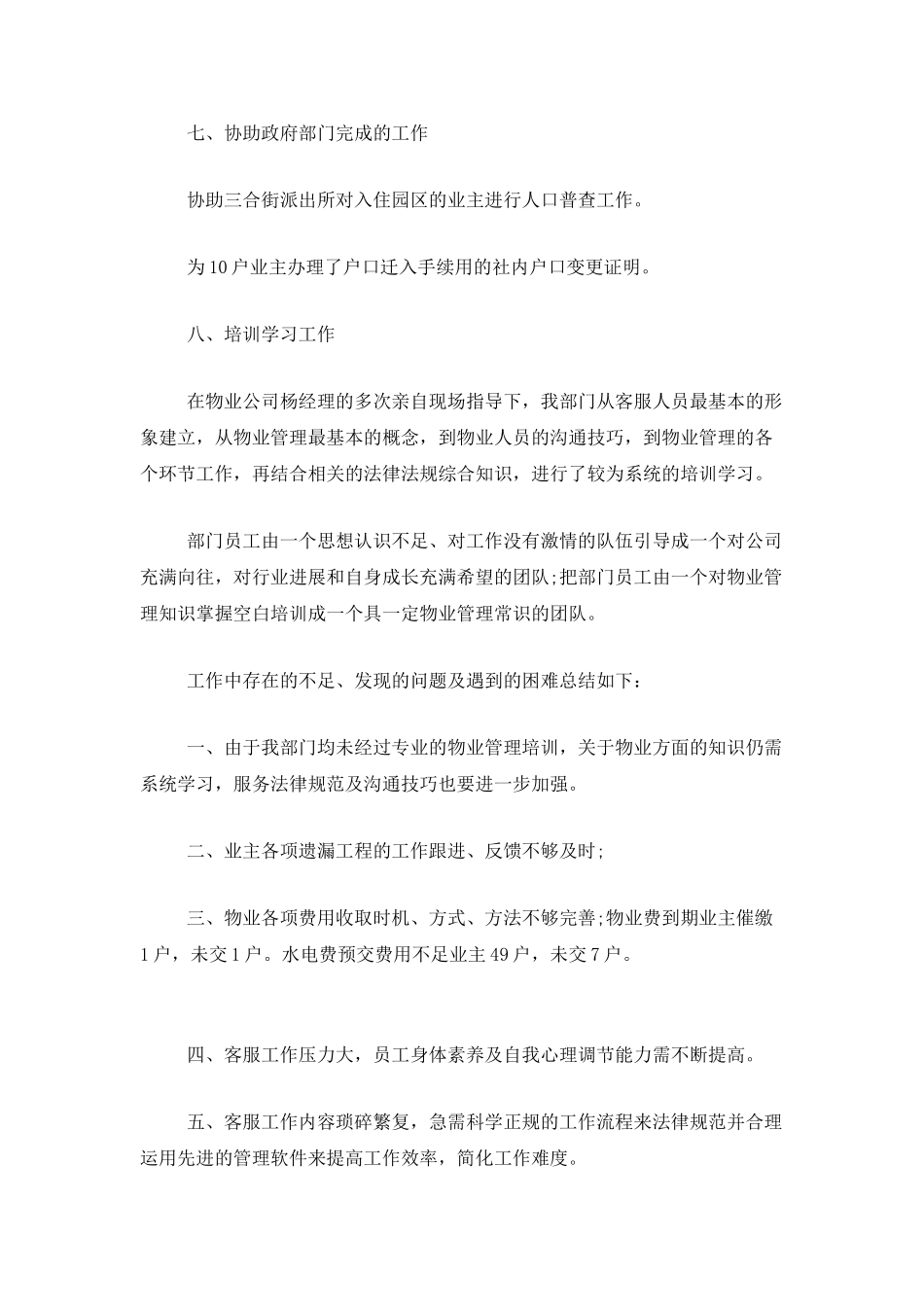 物业客服部年度总结三篇_第3页