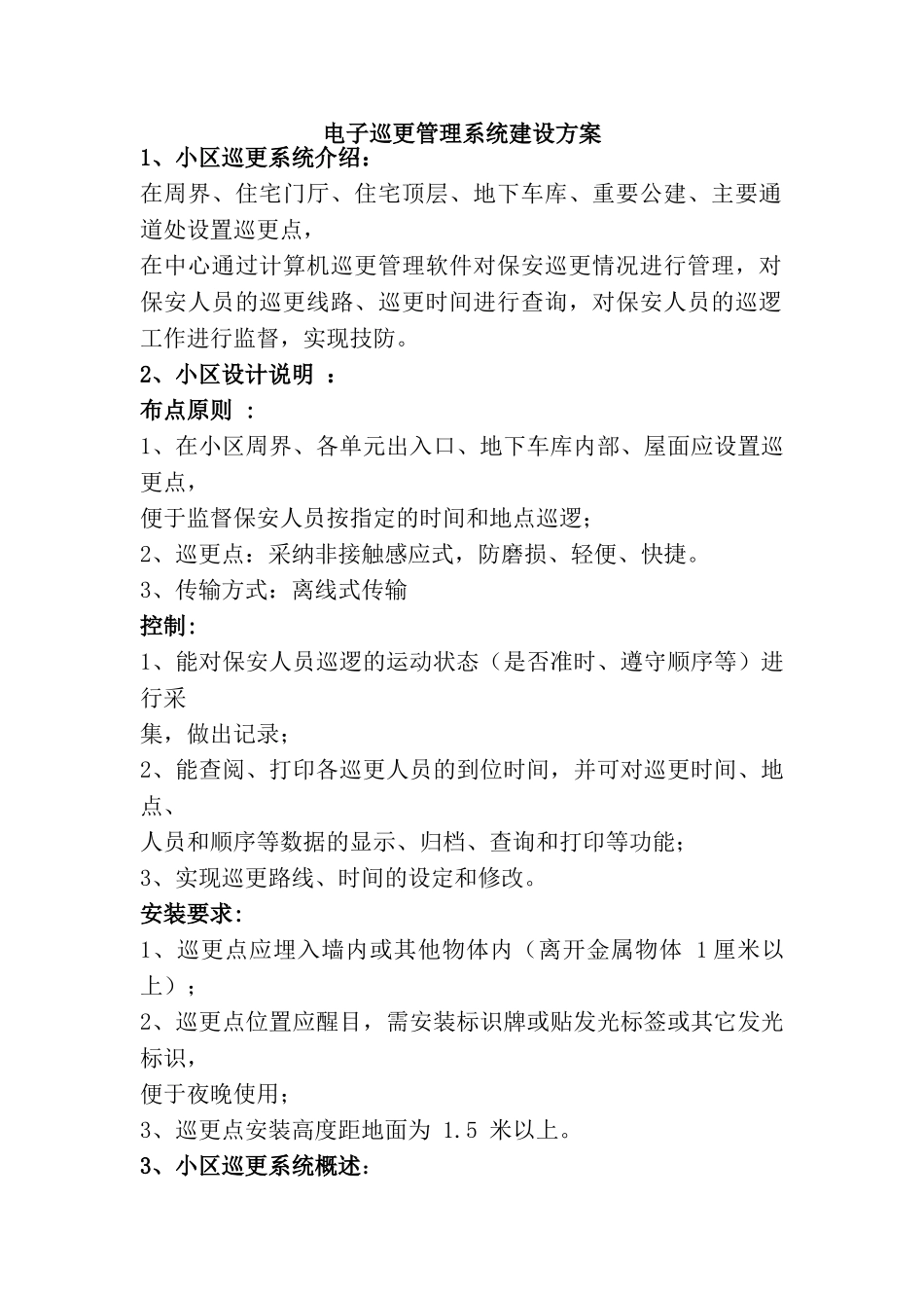 物业小区专用巡更系统方案配置_第1页