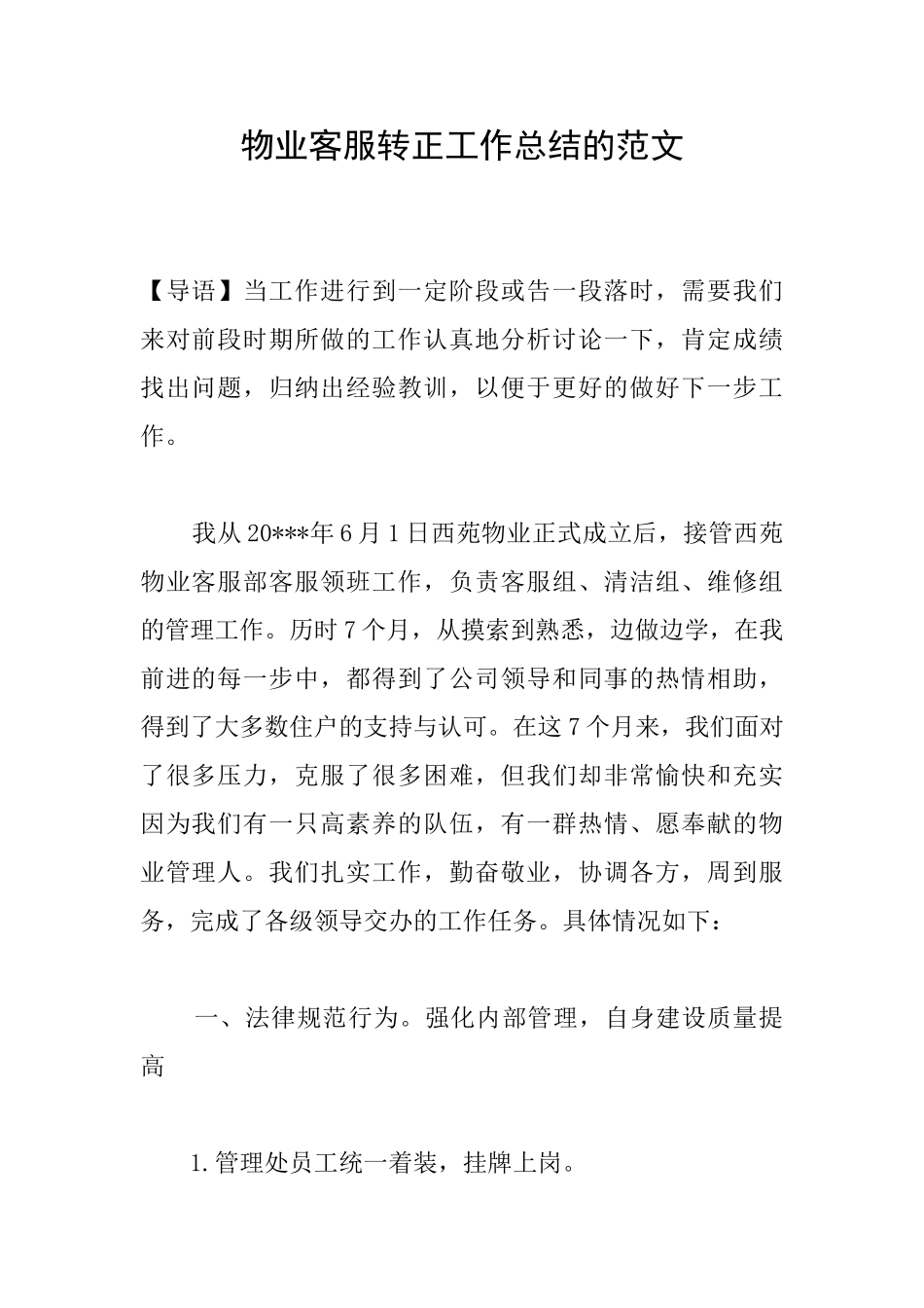 物业客服转正工作总结的范文_第1页