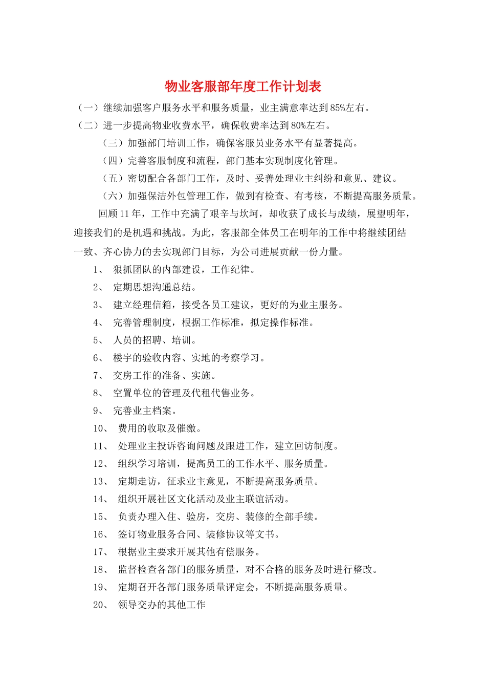 物业客服部年度工作计划表_第1页