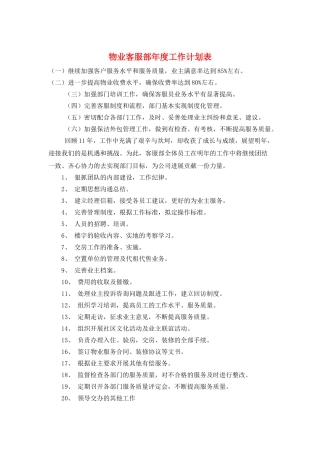 物业客服部年度工作计划表