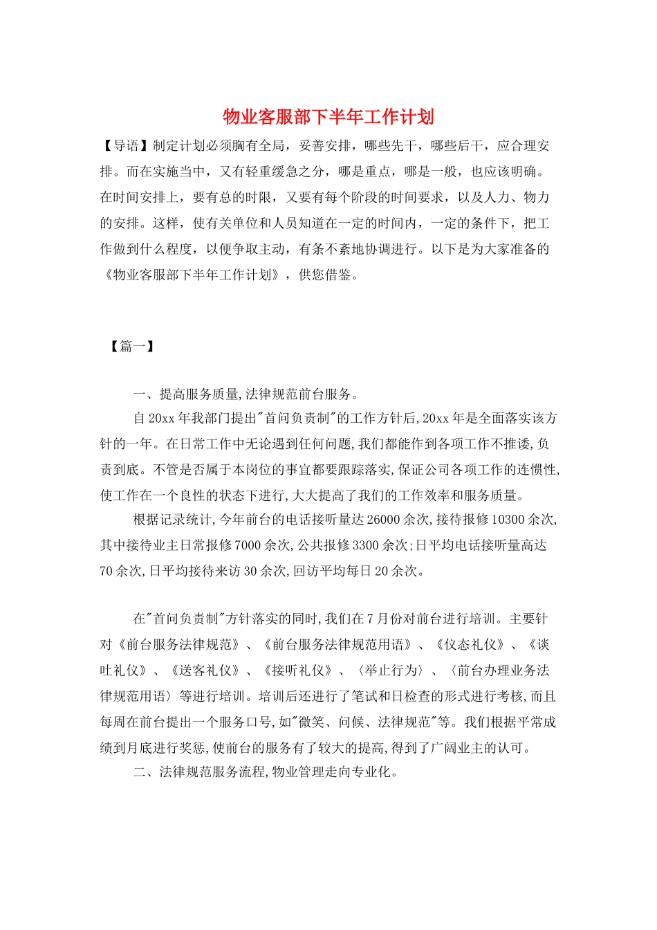 物业客服部下半年工作计划_第1页