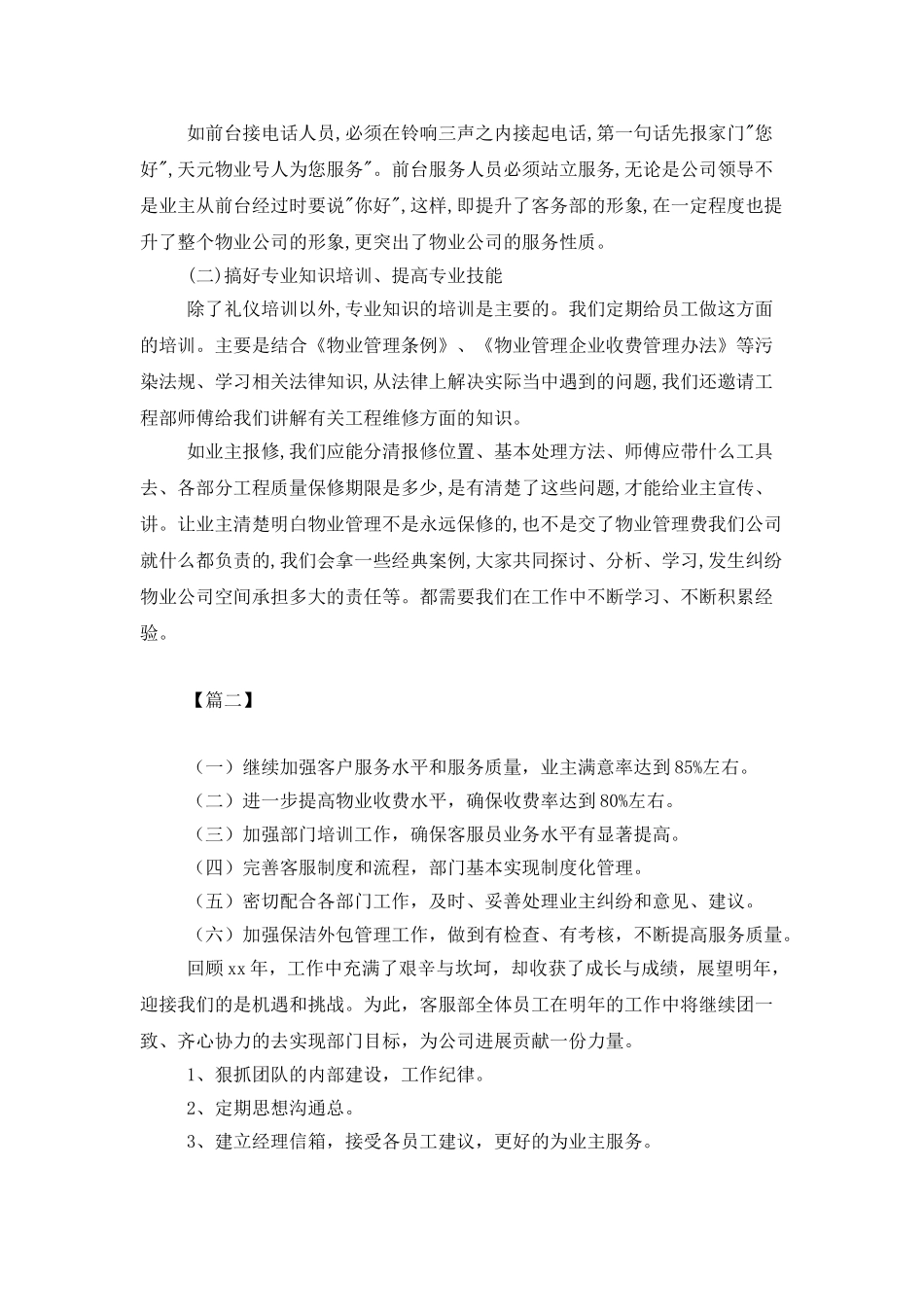 物业客服部下半年工作计划_第3页
