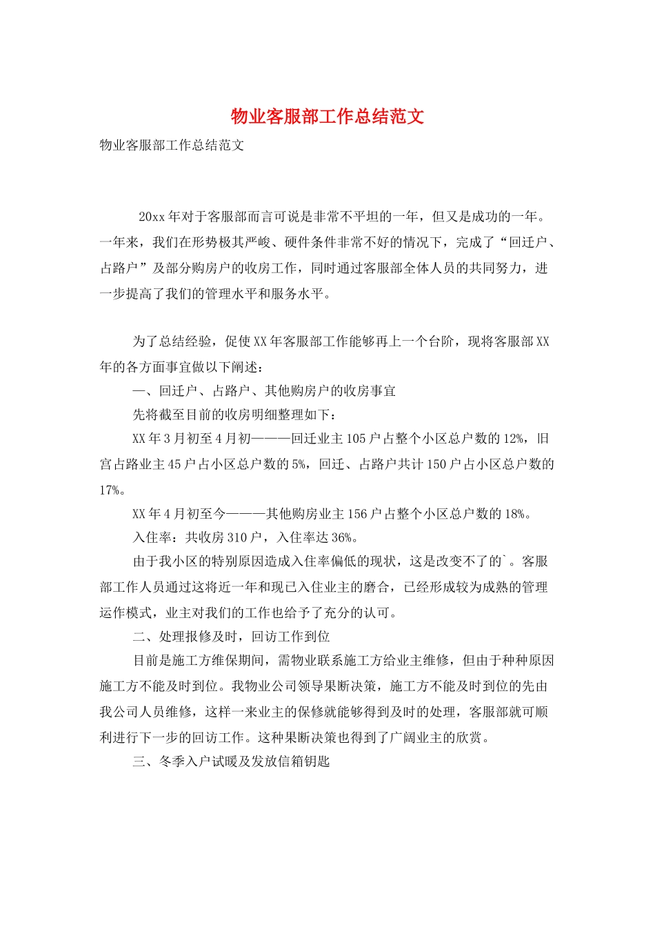 物业客服部工作总结范文_第1页