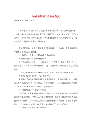 物业客服部工作总结范文