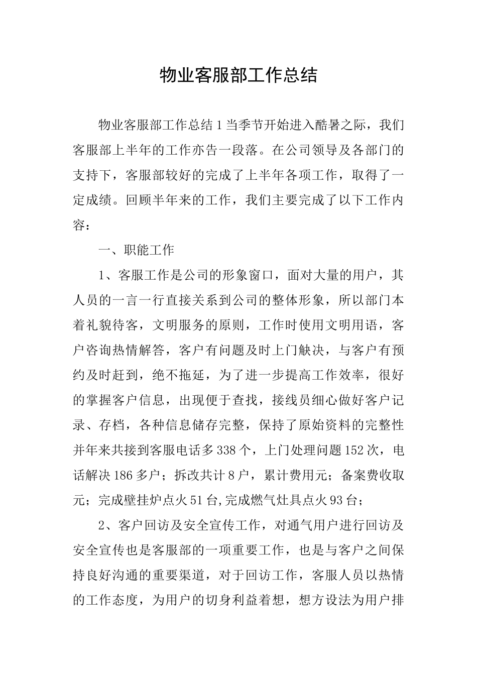 物业客服部工作总结_第1页