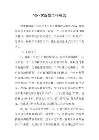 物业客服部工作总结