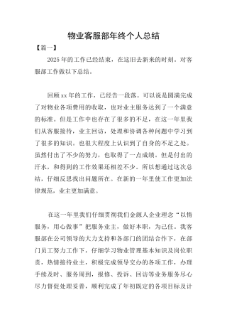 物业客服部年终个人总结