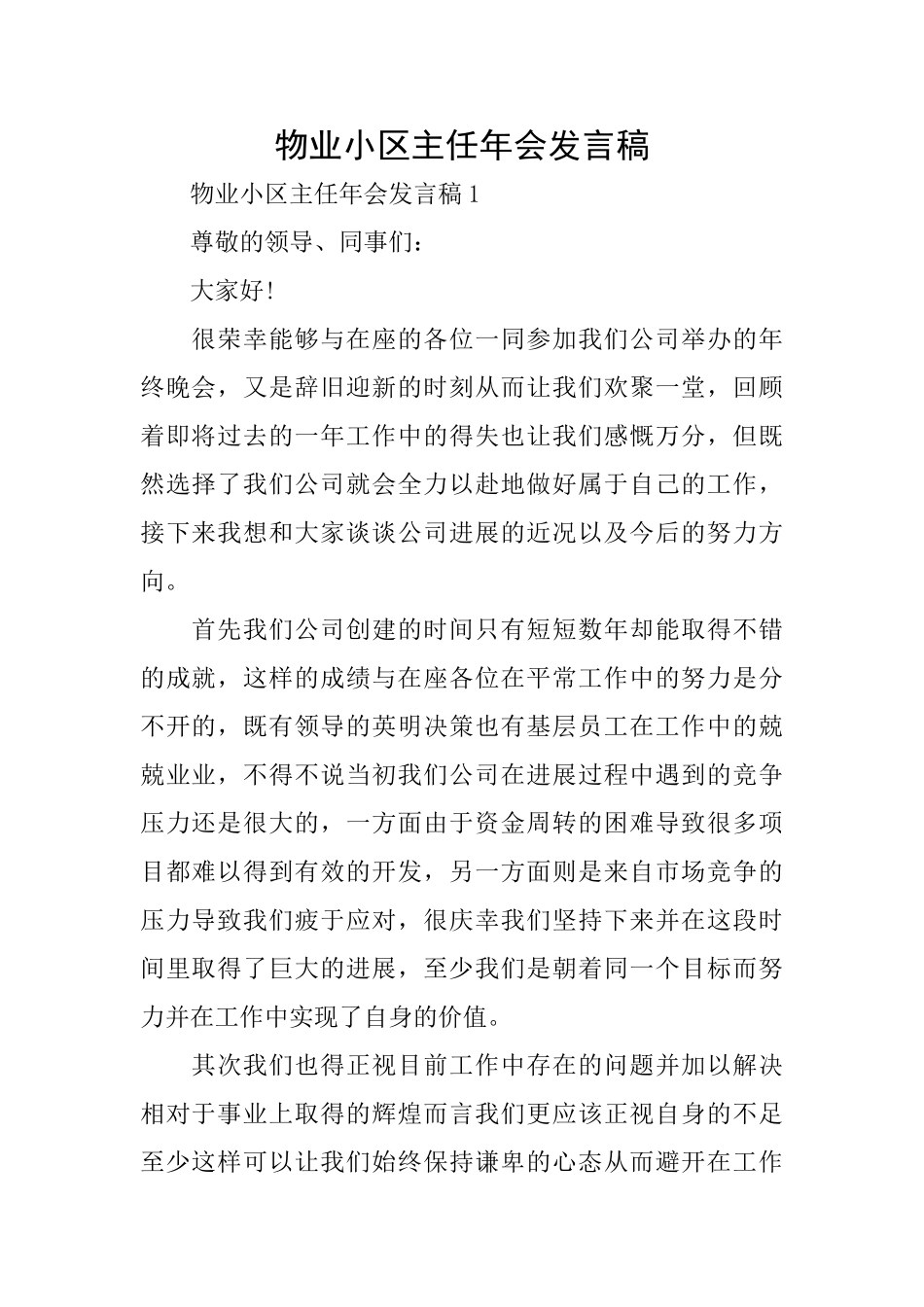 物业小区主任年会发言稿_第1页