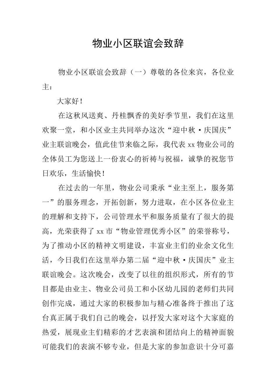 物业小区联谊会致辞_第1页