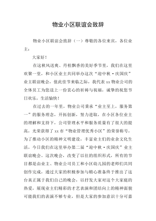 物业小区联谊会致辞