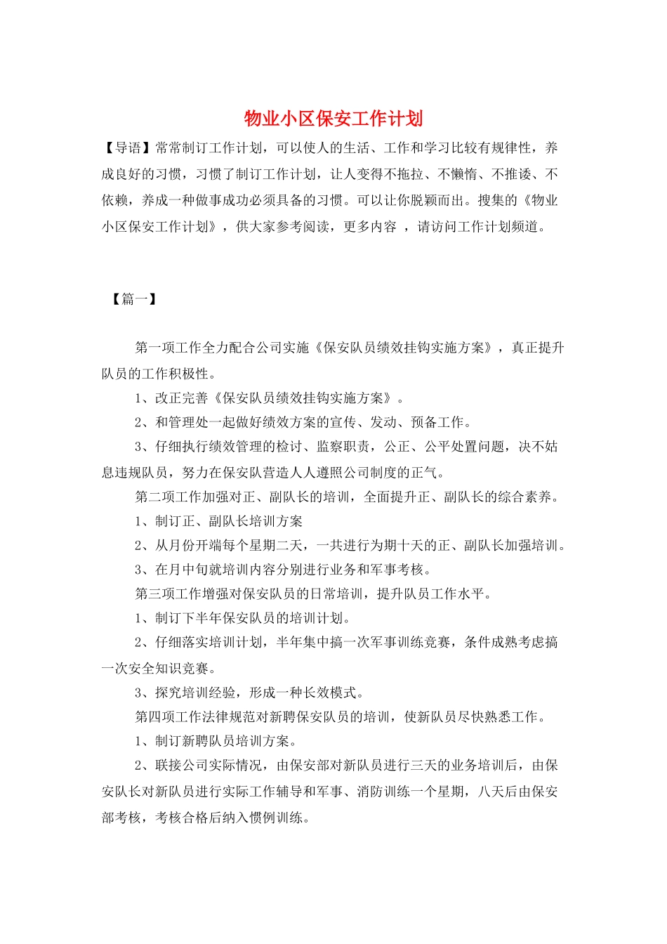 物业小区保安工作计划_第1页