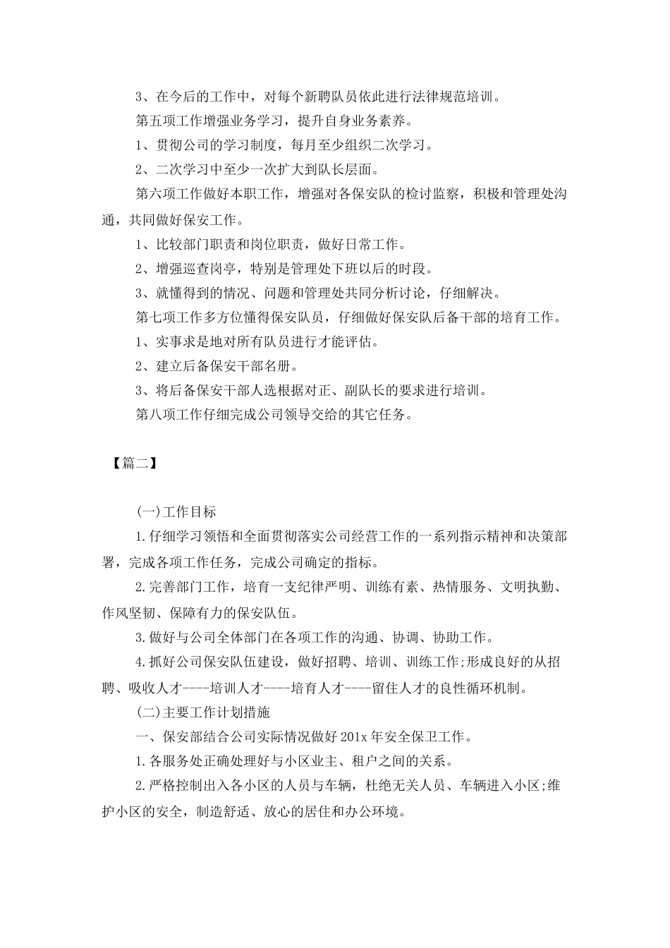 物业小区保安工作计划_第2页