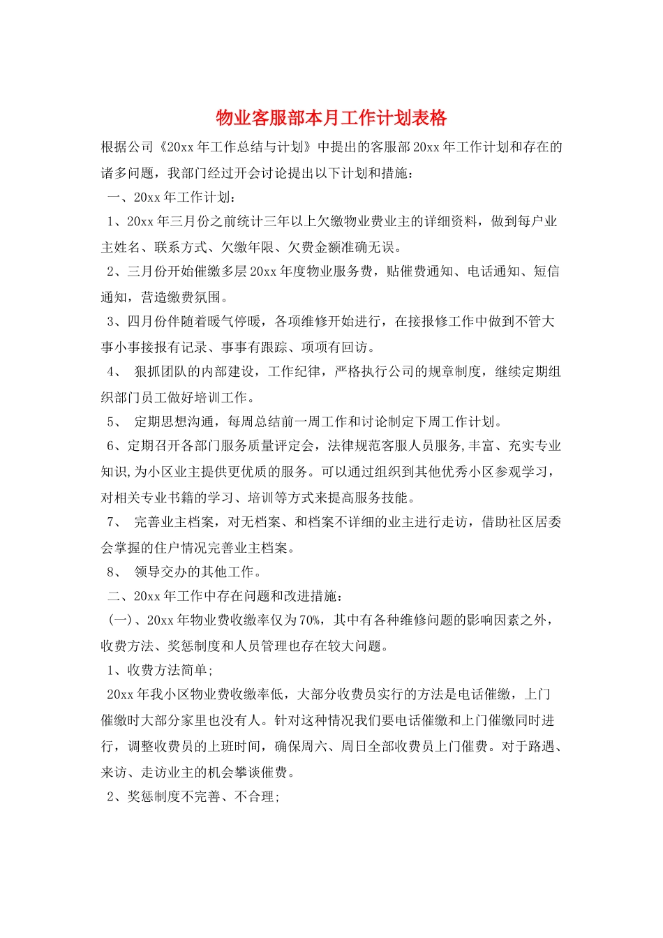 物业客服部本月工作计划表格_第1页