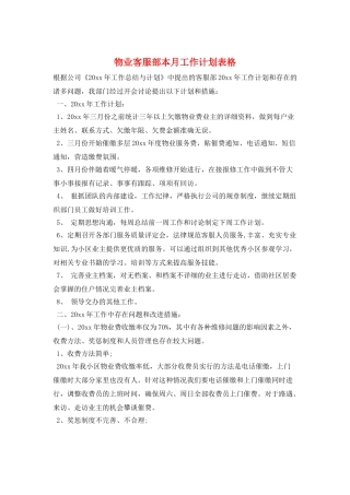 物业客服部本月工作计划表格