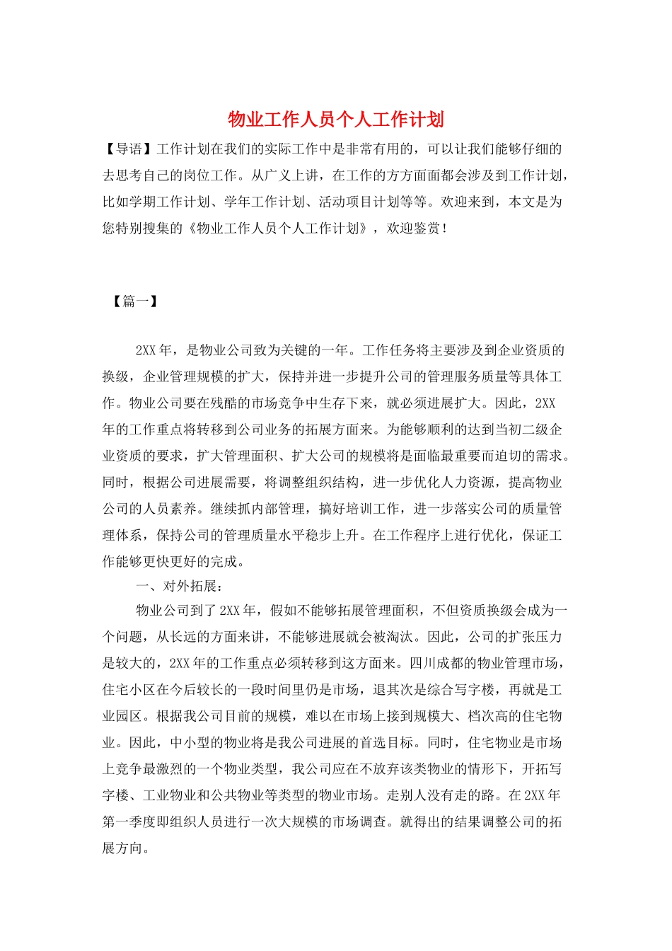 物业工作人员个人工作计划_第1页