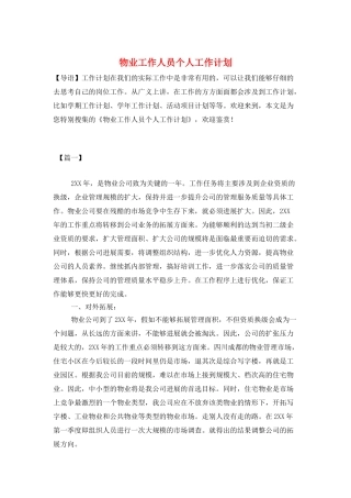 物业工作人员个人工作计划