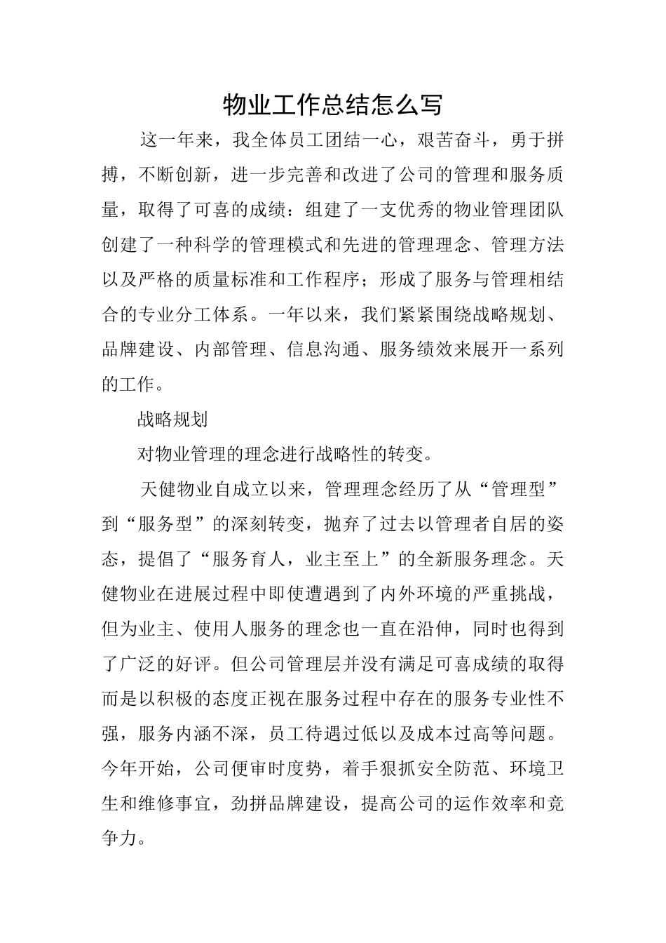 物业工作总结怎么写_第1页