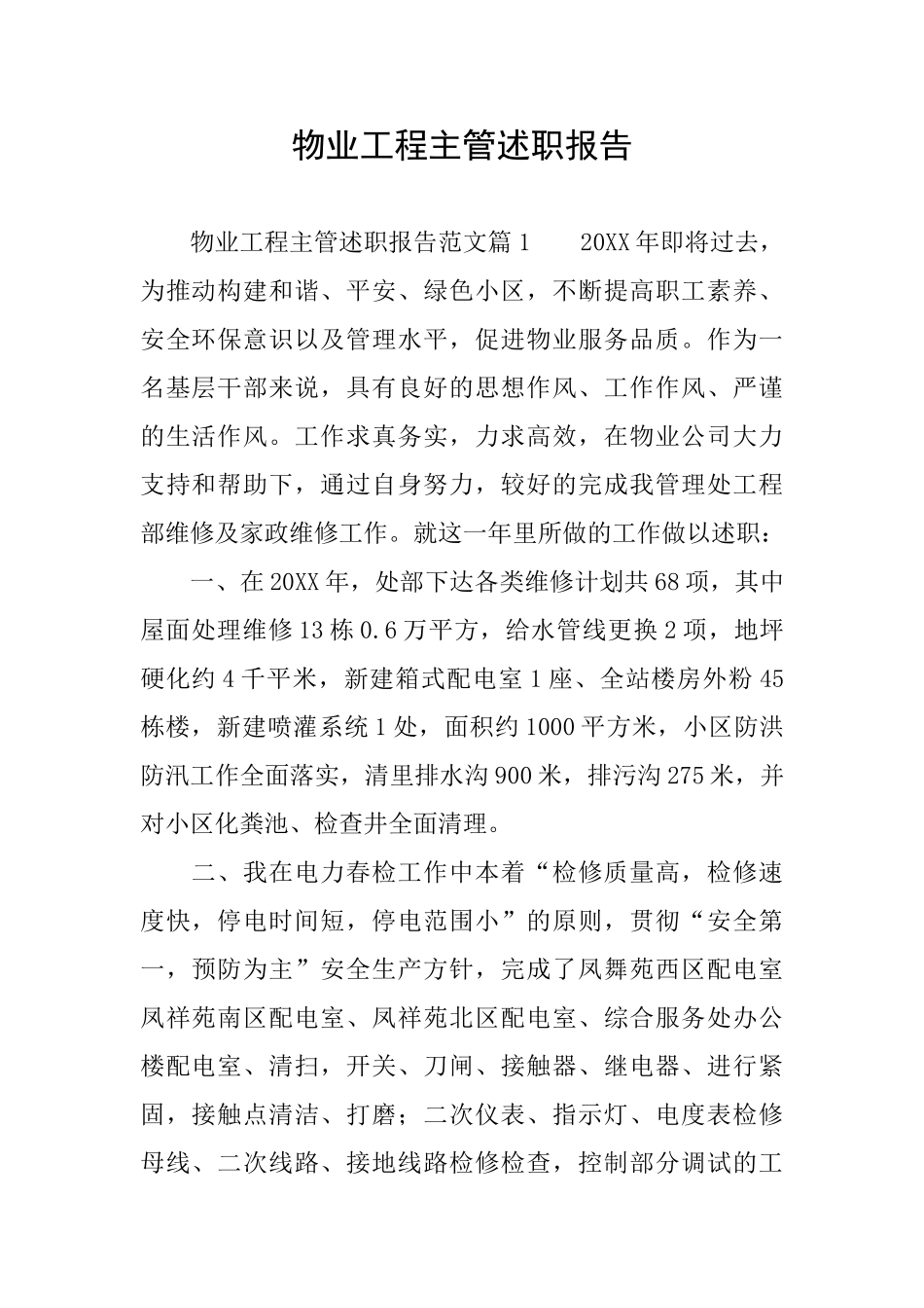 物业工程主管述职报告_第1页