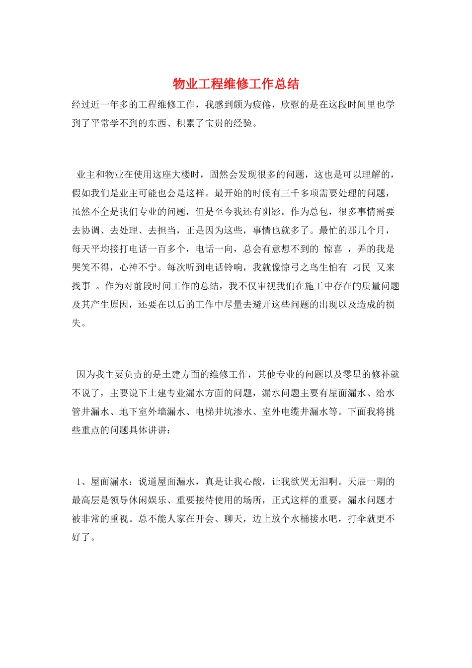物业工程维修工作总结_第1页