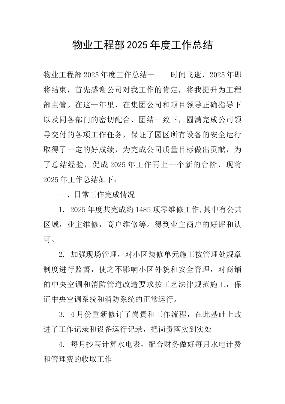 物业工程部2025年度工作总结_第1页