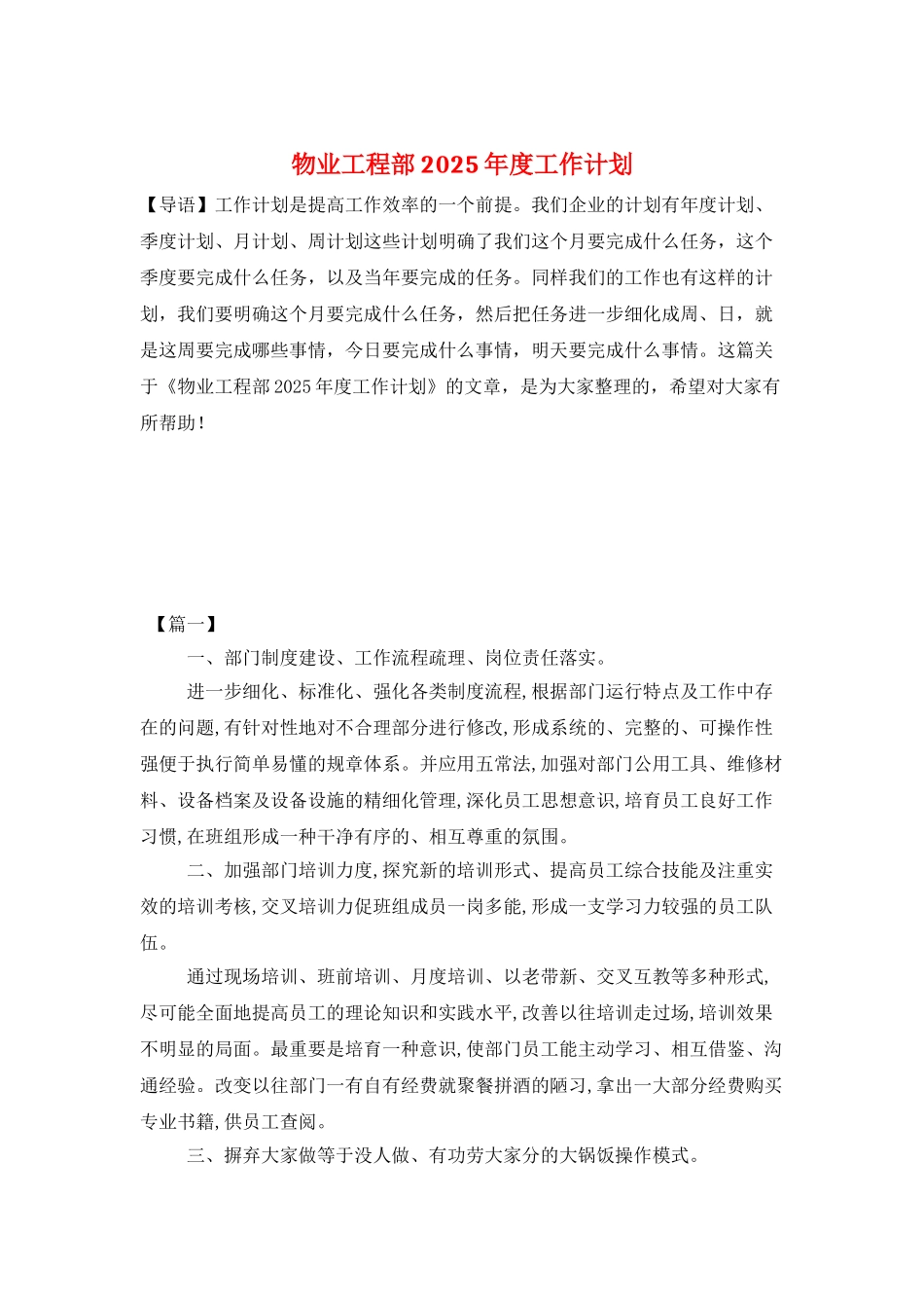 物业工程部2025年度工作计划_第1页