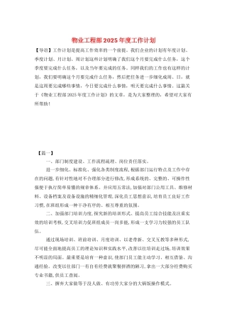 物业工程部2025年度工作计划