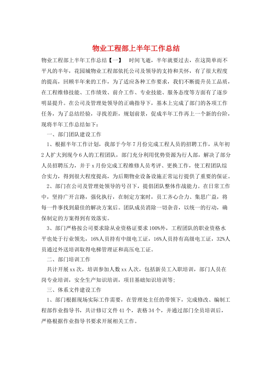 物业工程部上半年工作总结_第1页