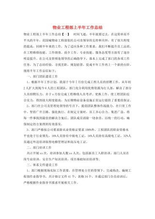 物业工程部上半年工作总结