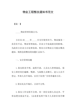 物业工程整改通知书范文