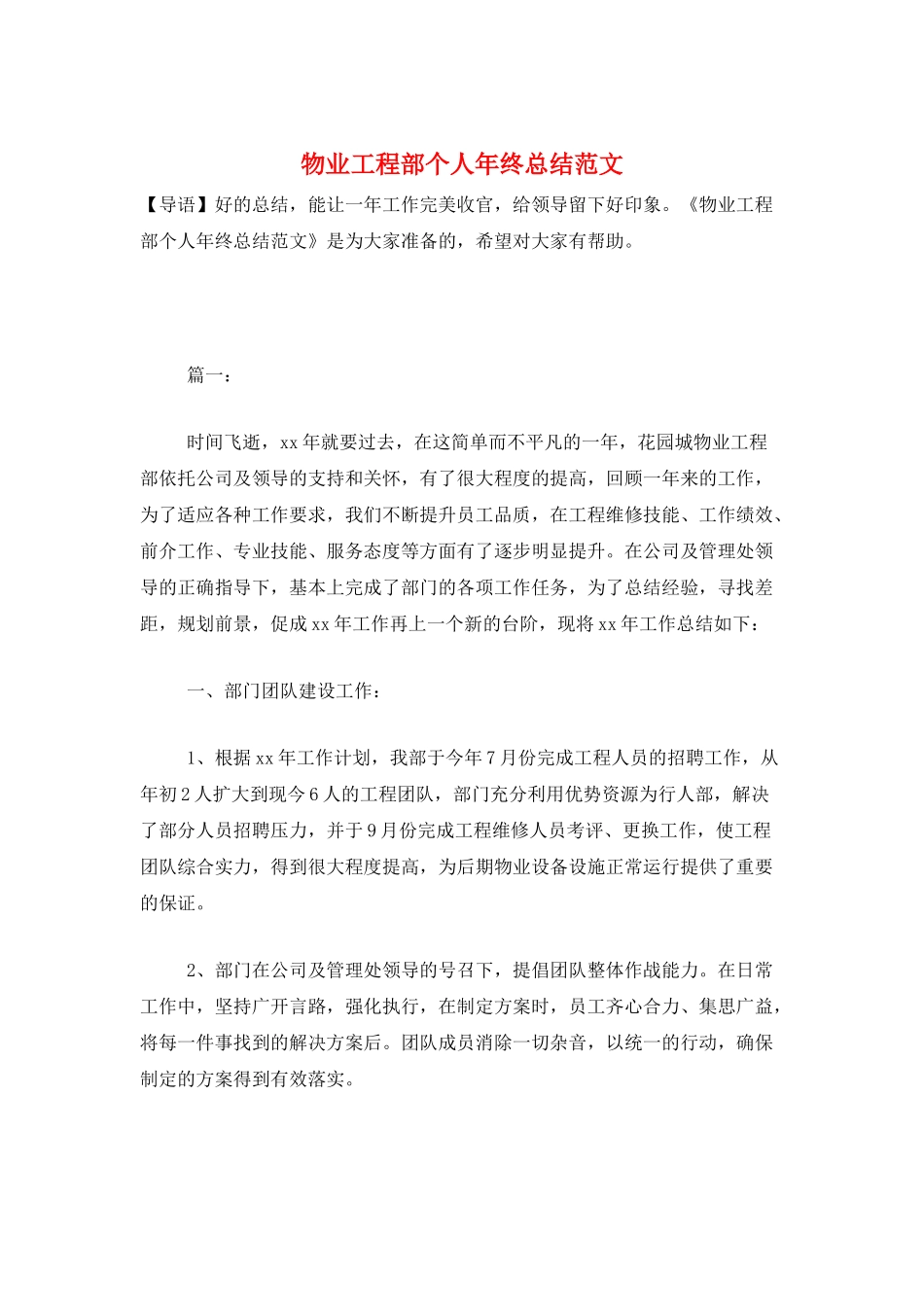 物业工程部个人年终总结范文_第1页