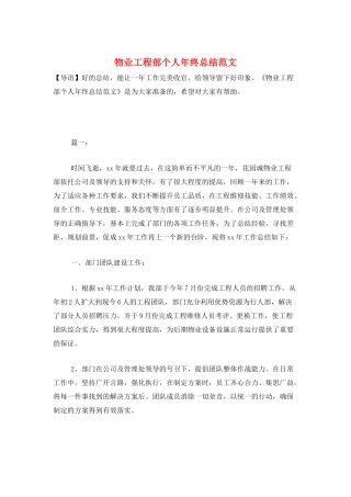 物业工程部个人年终总结范文