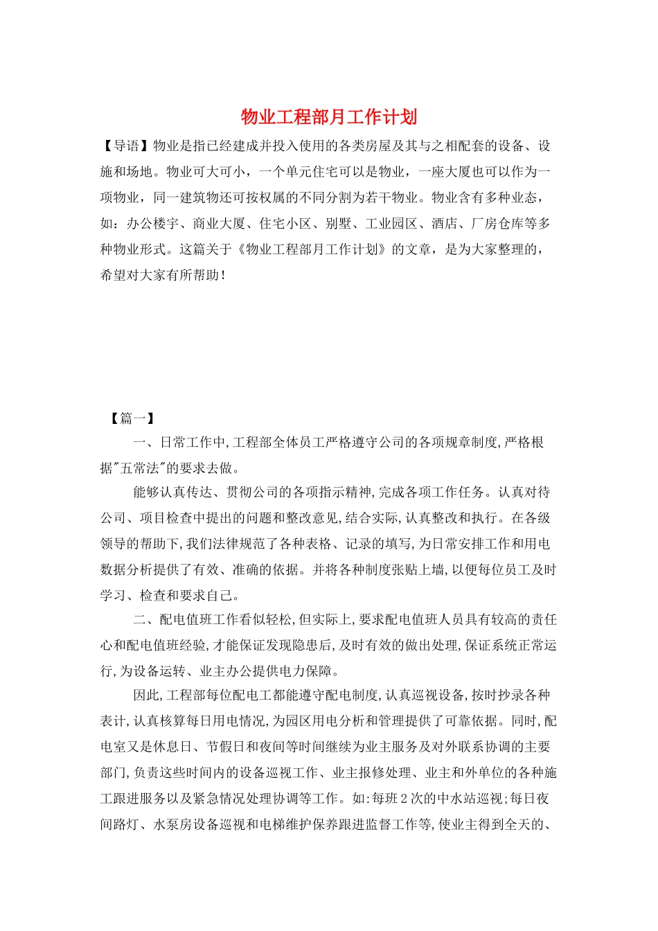 物业工程部月工作计划_第1页