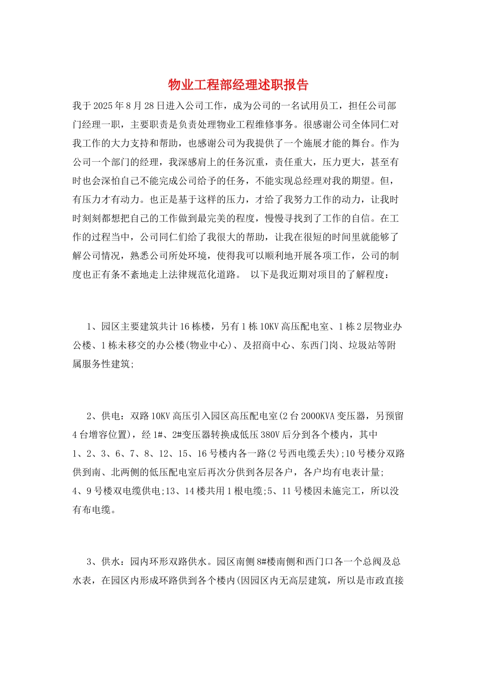 物业工程部经理述职报告_第1页