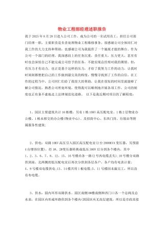物业工程部经理述职报告