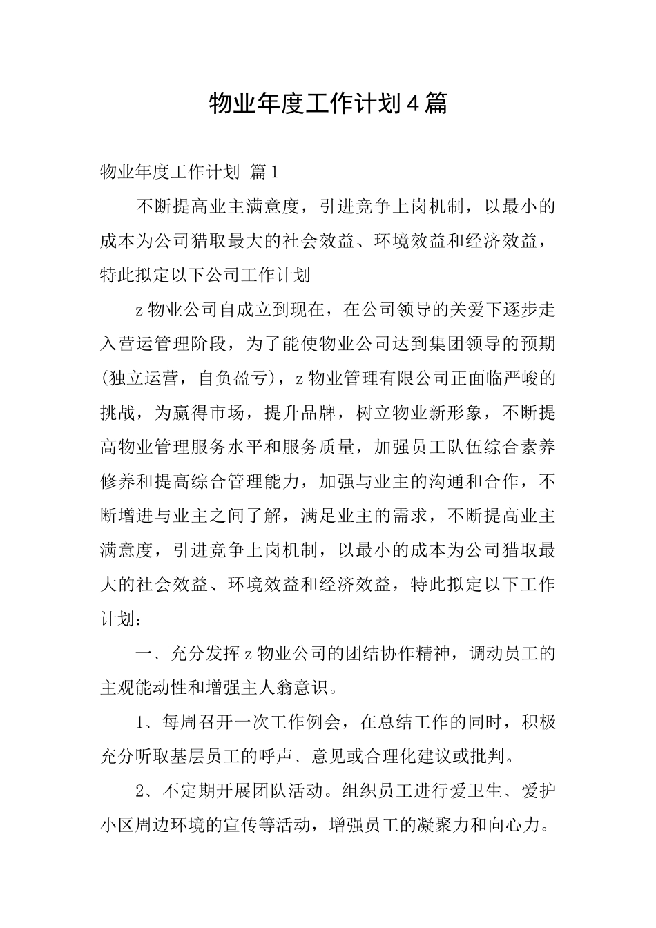 物业年度工作计划4篇_第1页