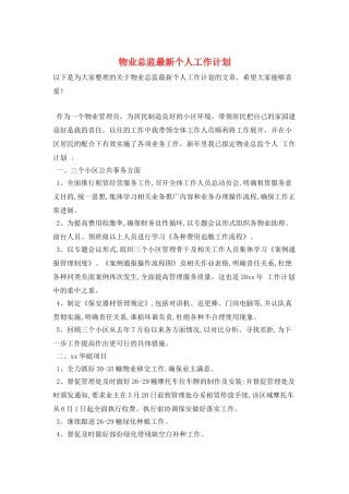 物业总监最新个人工作计划
