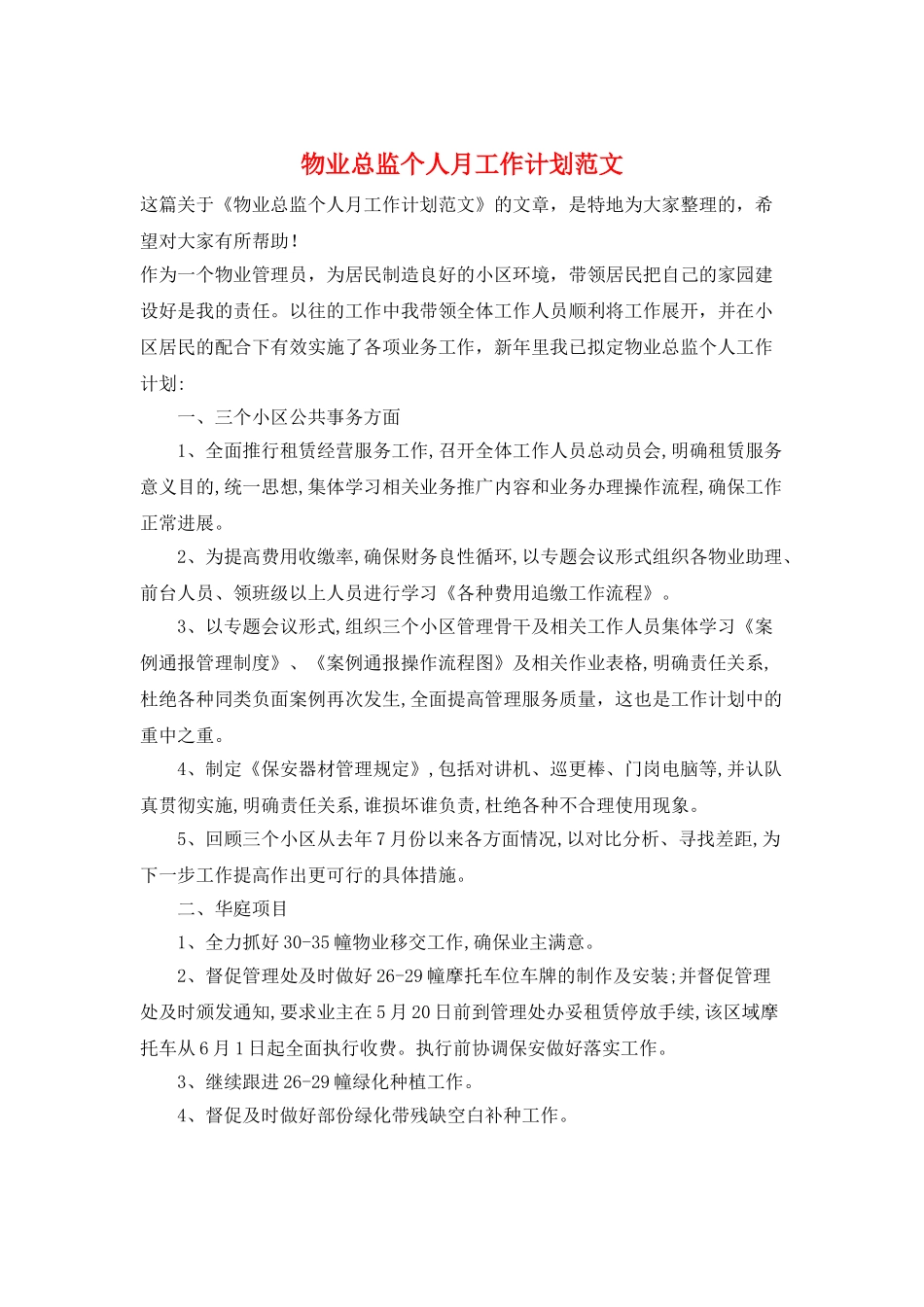 物业总监个人月工作计划范文_第1页