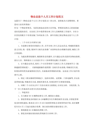 物业总监个人月工作计划范文