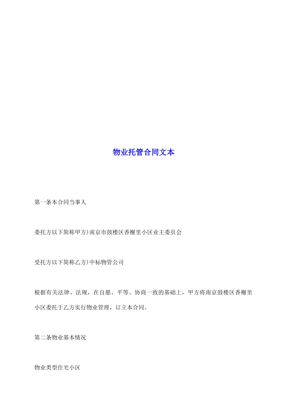 物业托管合同文本_第2页