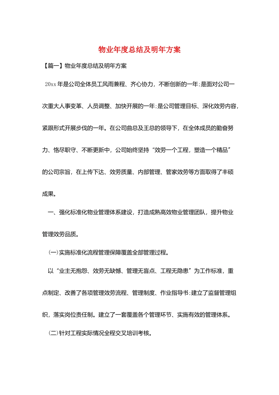 物业年度总结及明年计划_第1页