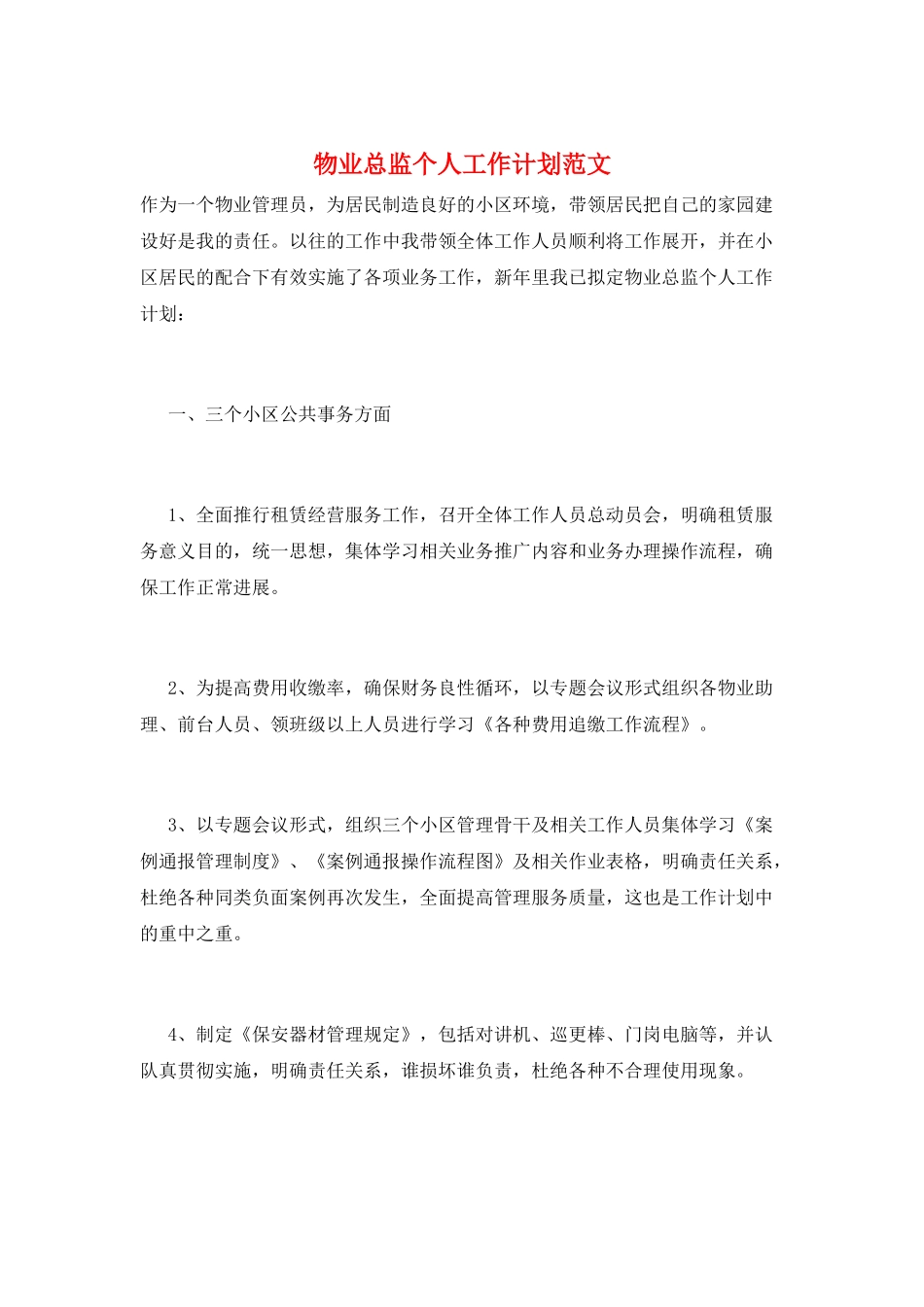 物业总监个人工作计划范文_第1页