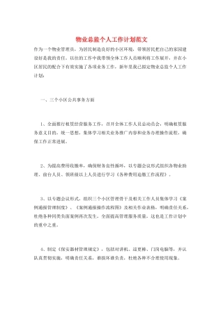 物业总监个人工作计划范文