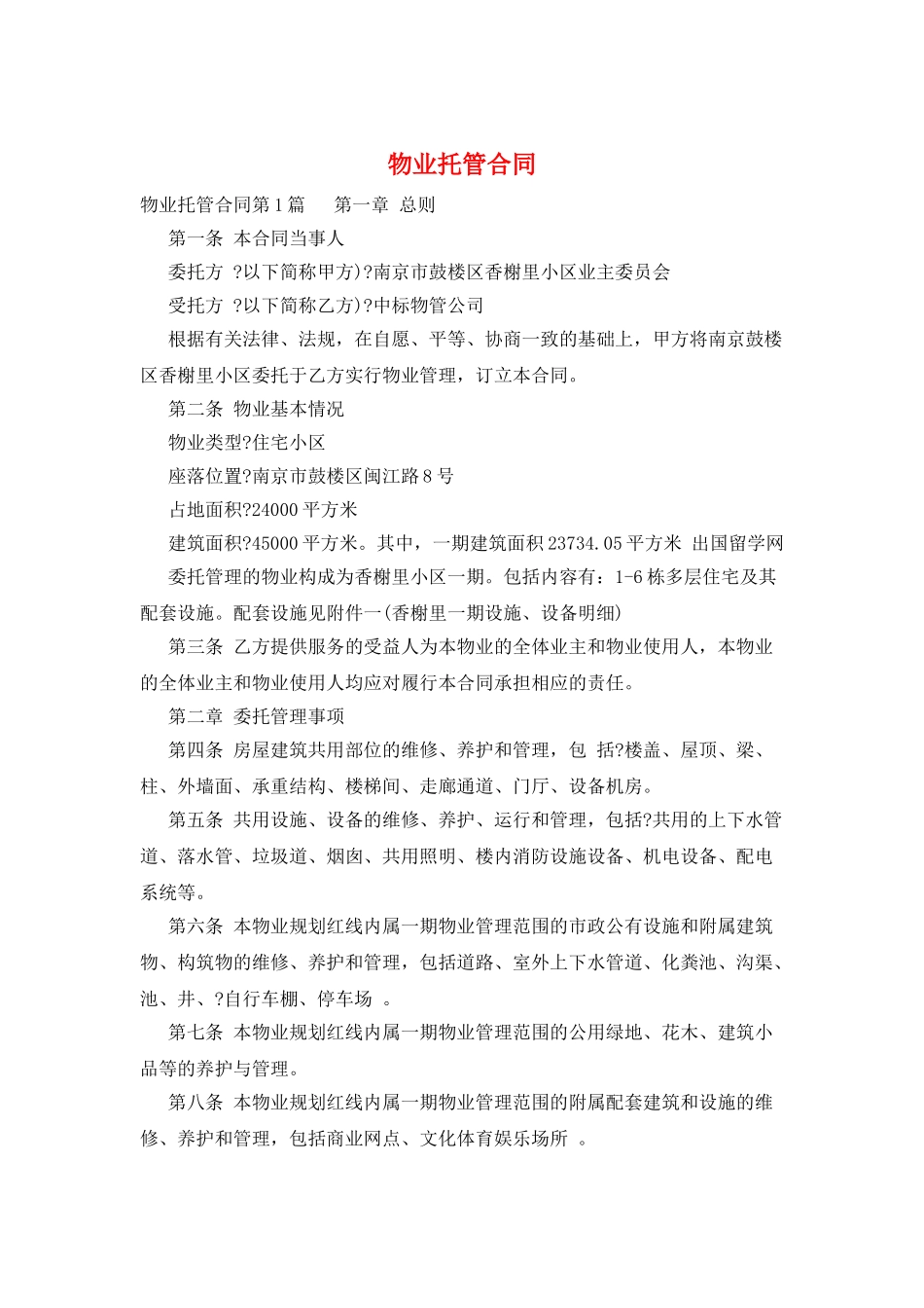 物业托管合同_第1页