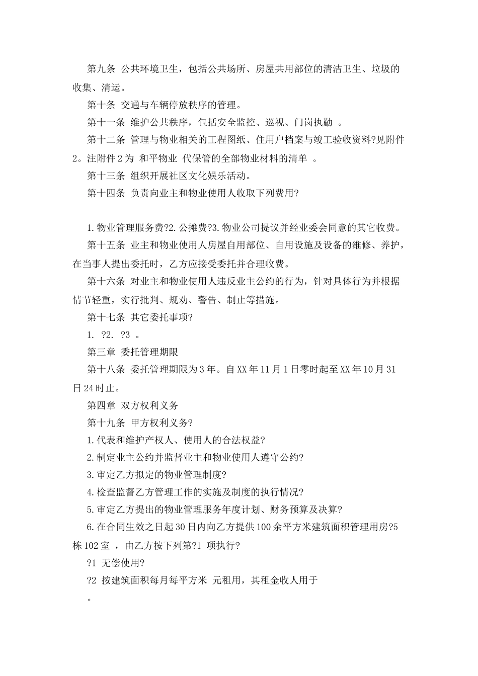 物业托管合同_第2页