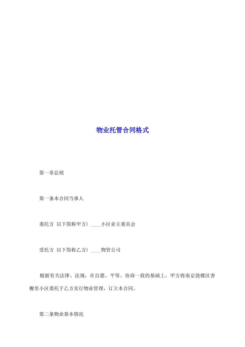 物业托管合同格式_第2页