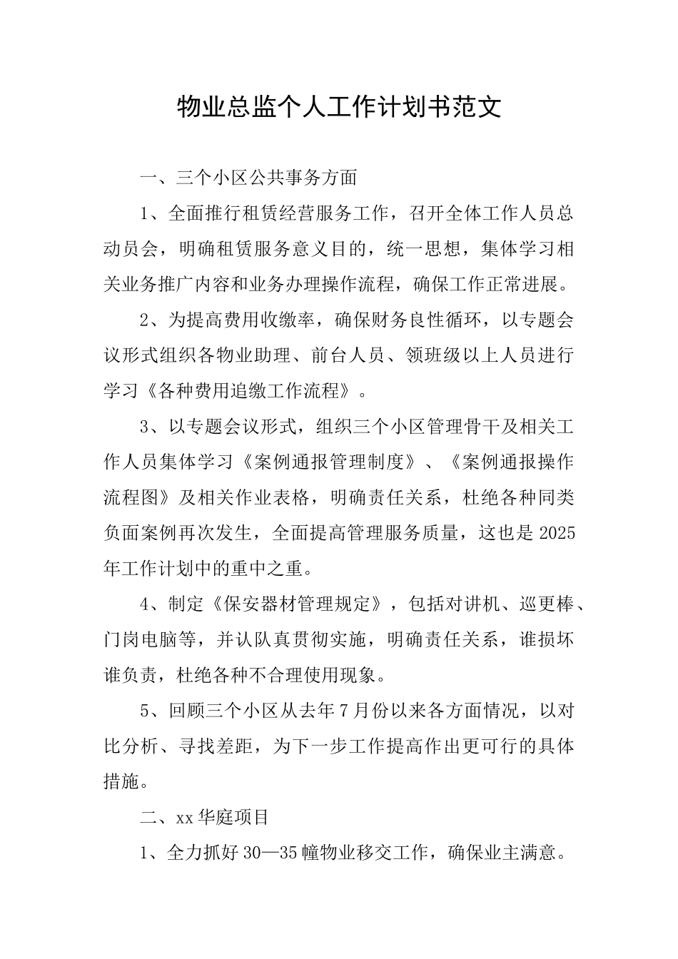 物业总监个人工作计划书范文_第1页