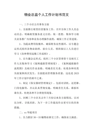 物业总监个人工作计划书范文