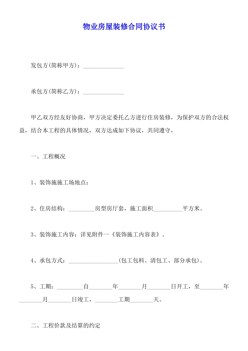 物业房屋装修合同协议书_第1页